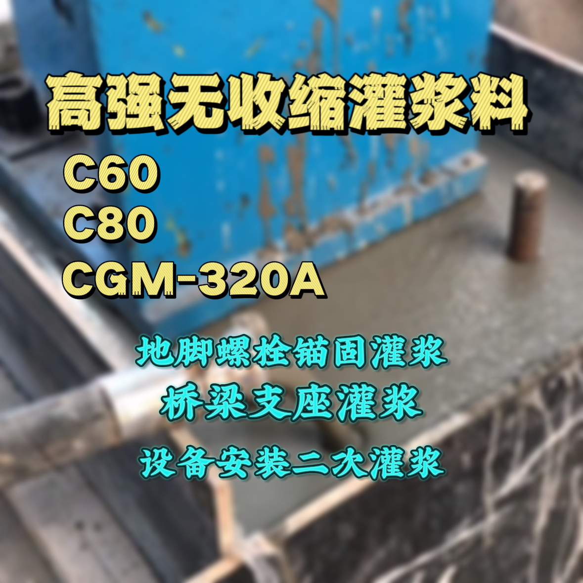 舟曲C60灌浆料